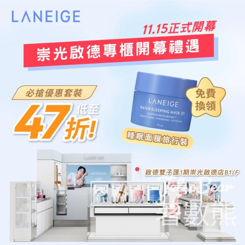崇光啟德專櫃免費換領 LANEIGE 睡眠面膜旅行裝 - Jetso Bear