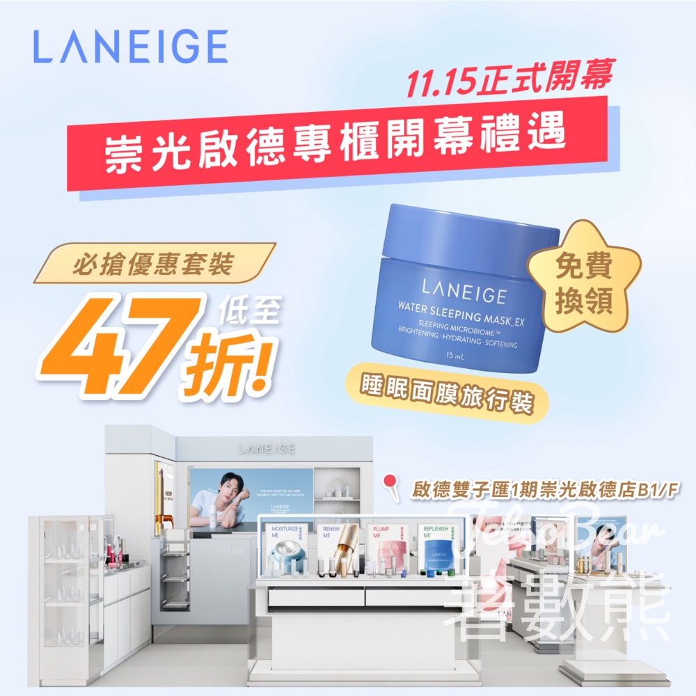 崇光啟德專櫃免費換領 LANEIGE 睡眠面膜旅行裝 - Jetso Bear