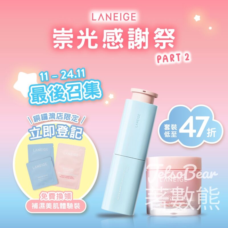 免費換領 LANEIGE 補濕美肌旅行裝 - Jetso Bear