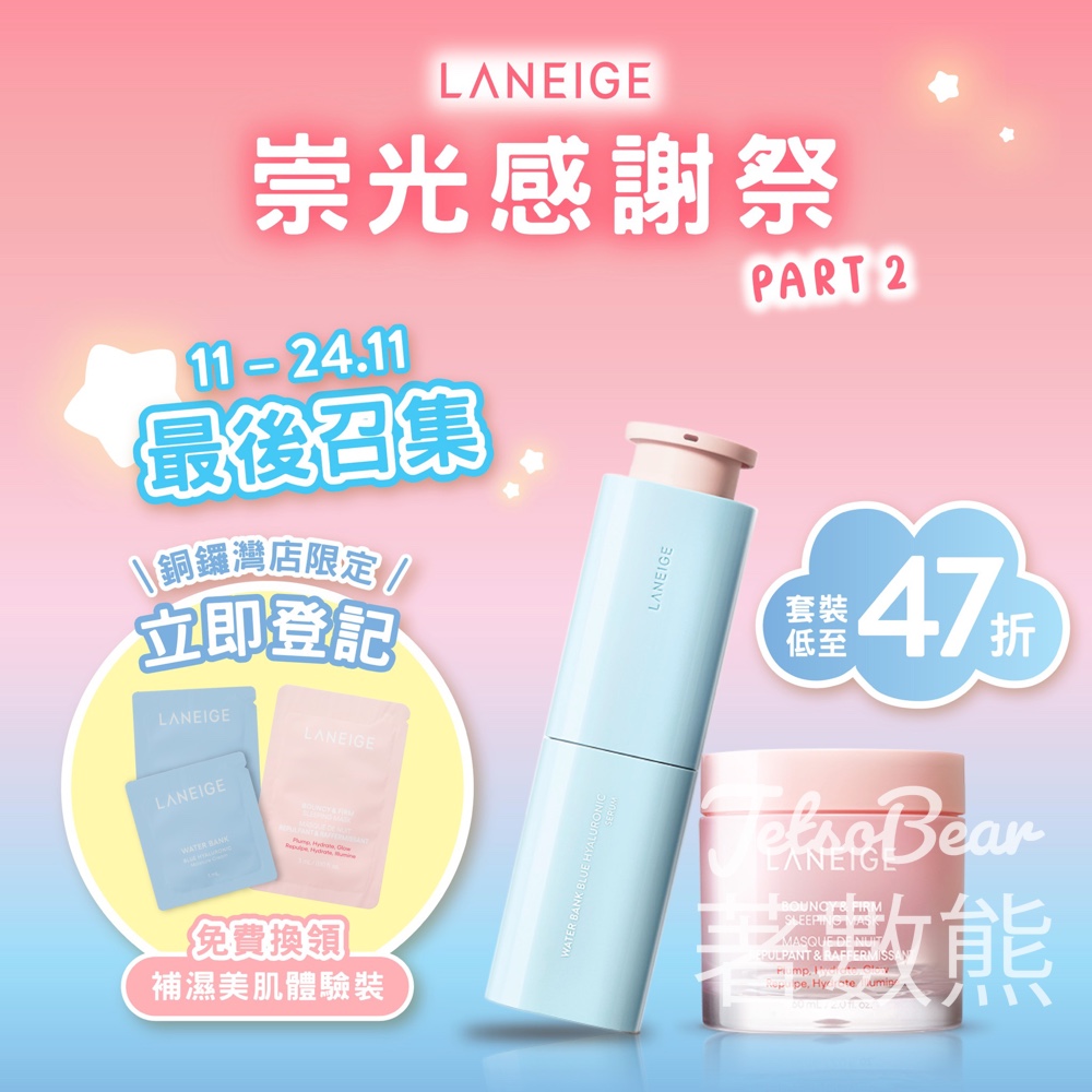 免費換領 LANEIGE 補濕美肌旅行裝 - Jetso Bear