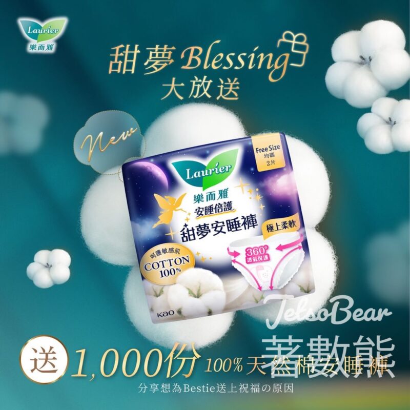 送1,000份 Laurier全新100%天然棉安睡褲 - Jetso Bear