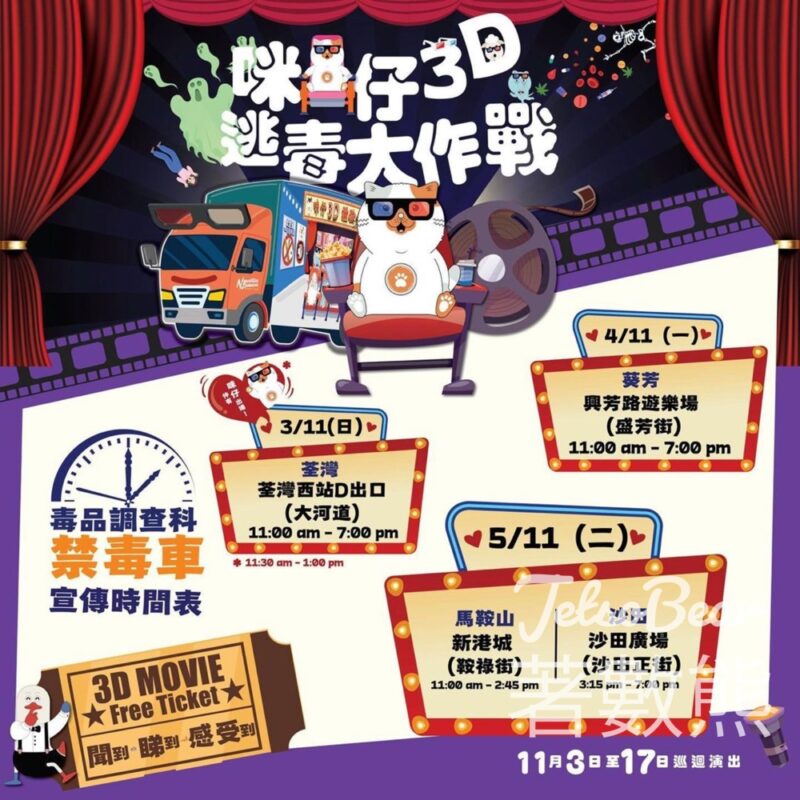 禁毒宣傳車 送精美禮品 - Jetso Bear
