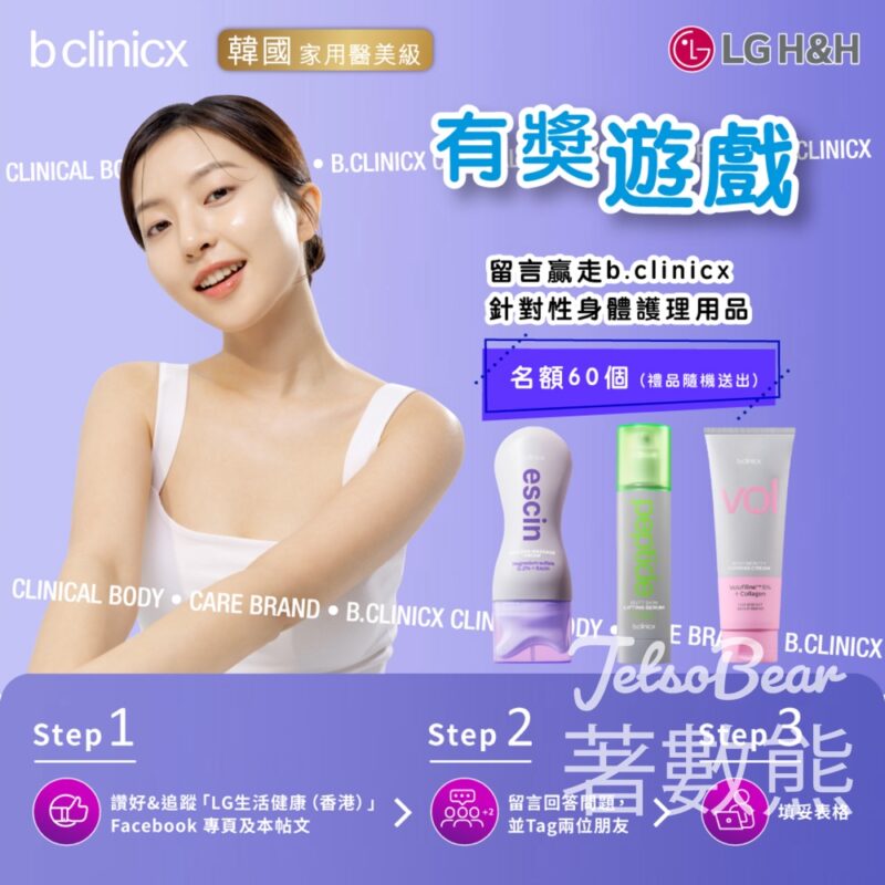 LG 生活健康 #有獎遊戲 送 b.clinicx 身體護理用品 - Jetso Bear