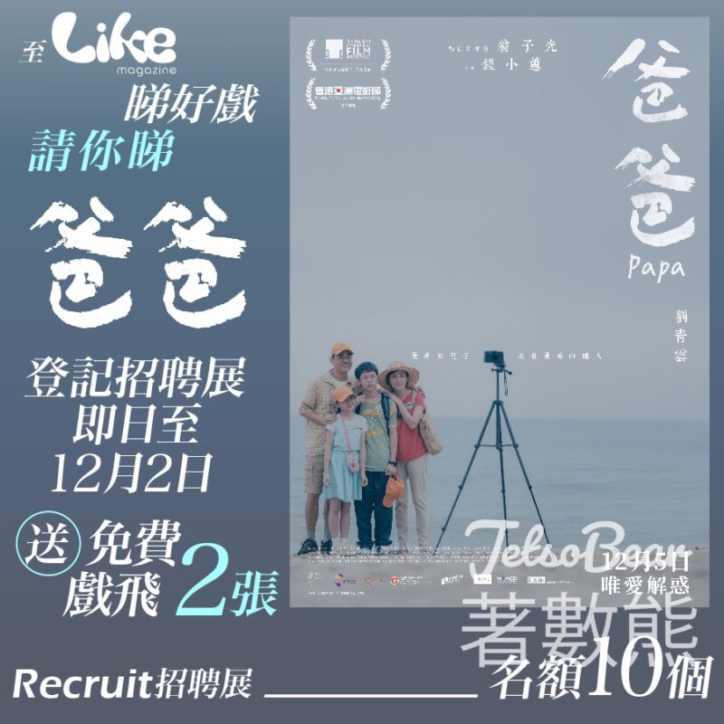 Like Magazine #有獎遊戲 送《爸爸》電影換票證 - Jetso Bear