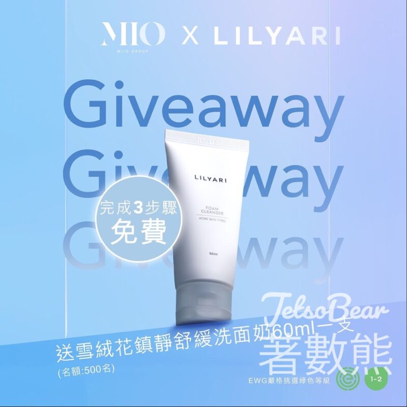 免費領取 LILYARI 雪絨花鎮靜舒緩洗面奶 60ml - Jetso Bear