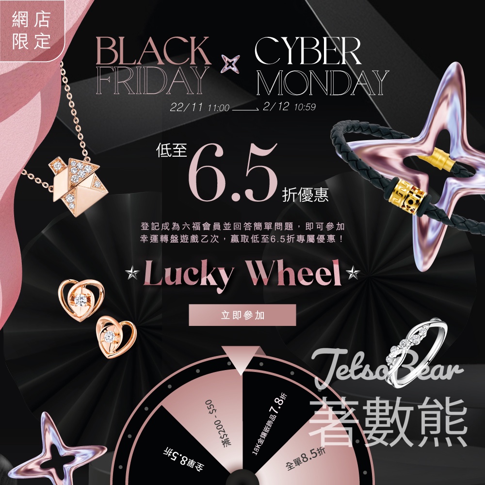 六福 幸運轉盤遊戲 Spin the wheel 贏取專屬優惠 - Jetso Bear