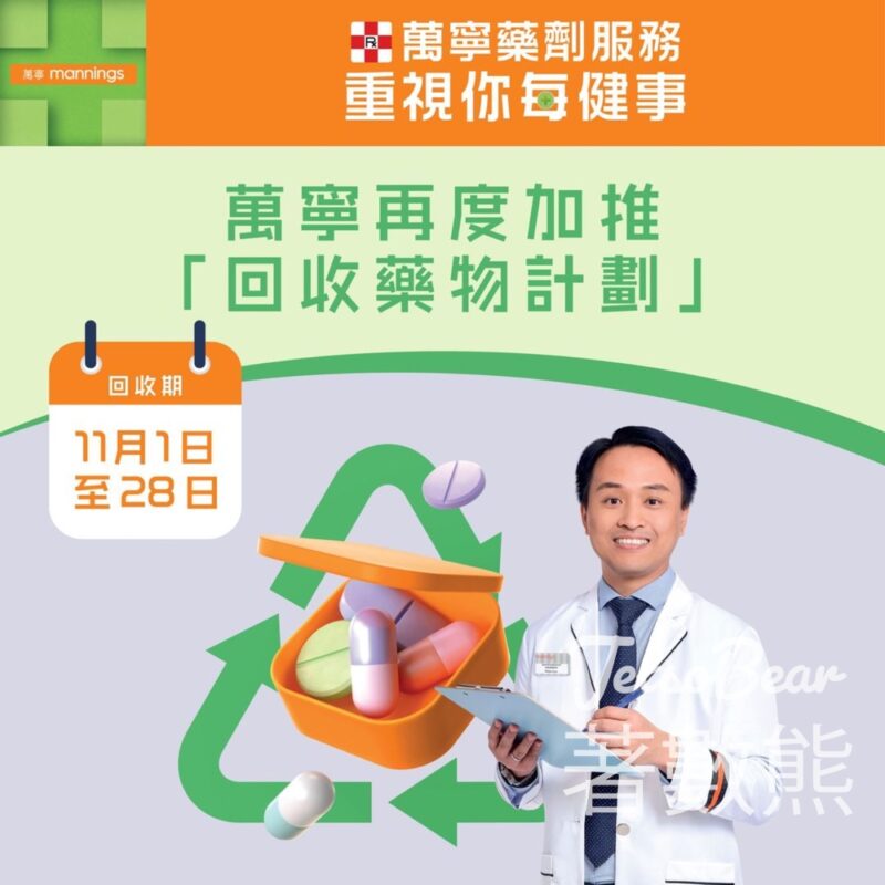 萬寧 回收藥物計劃 - Jetso Bear
