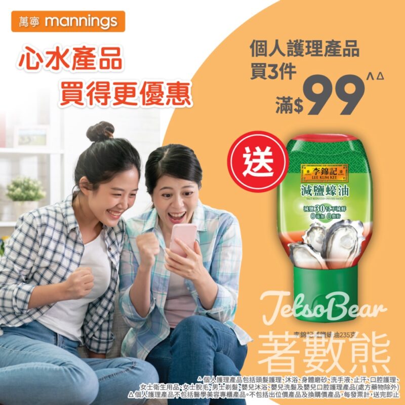 萬寧星期五 送李錦記減鹽蠔油 - Jetso Bear