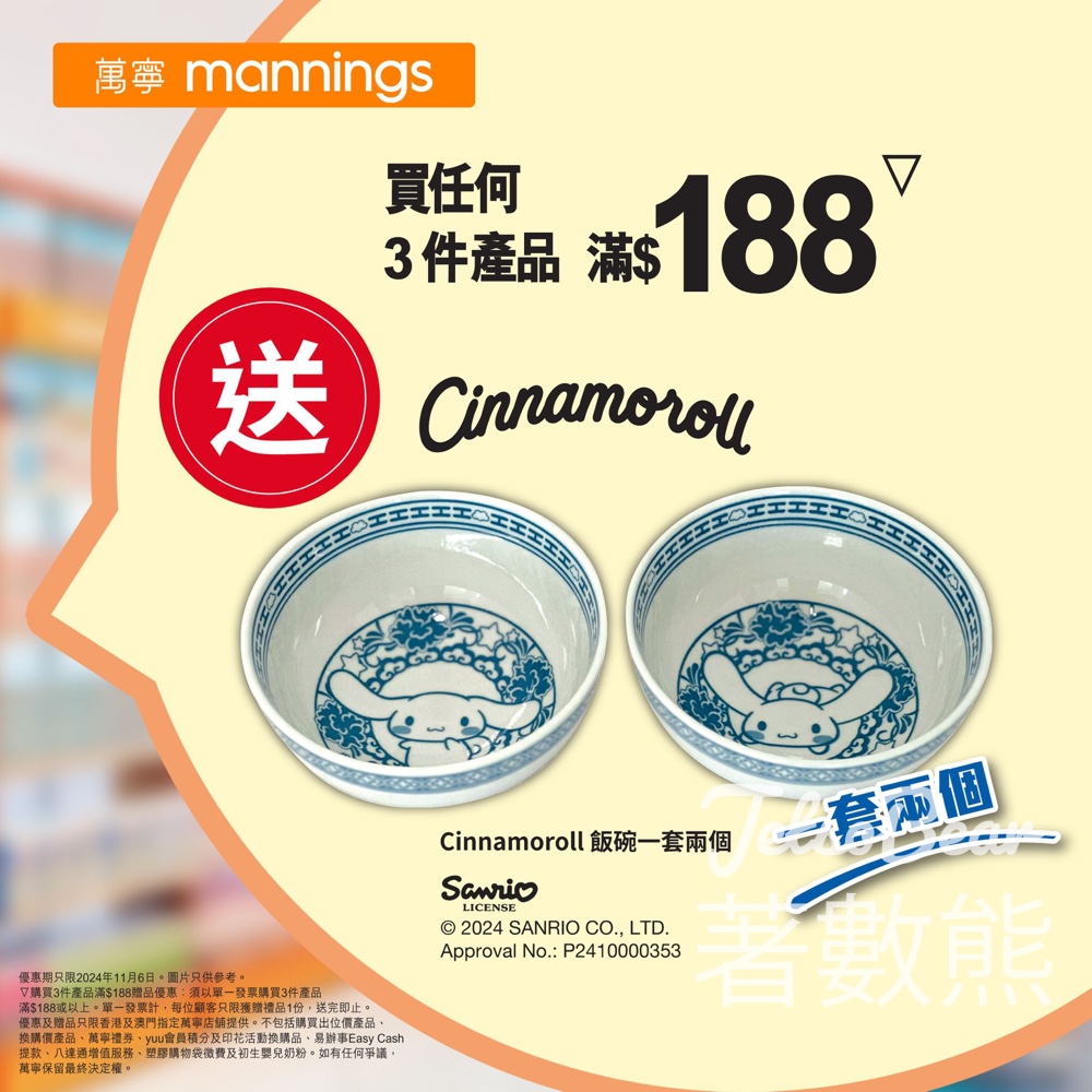 萬寧星期三 送Cinnamoroll 飯碗 - Jetso Bear