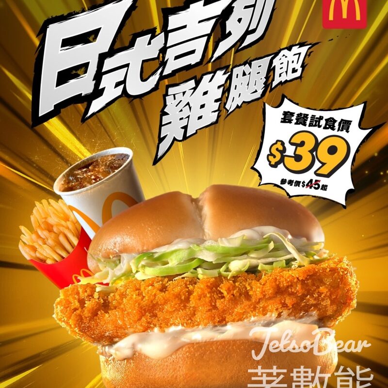 麥當勞全新日式吉列雞腿飽套餐試食價$3 - Jetso Bear