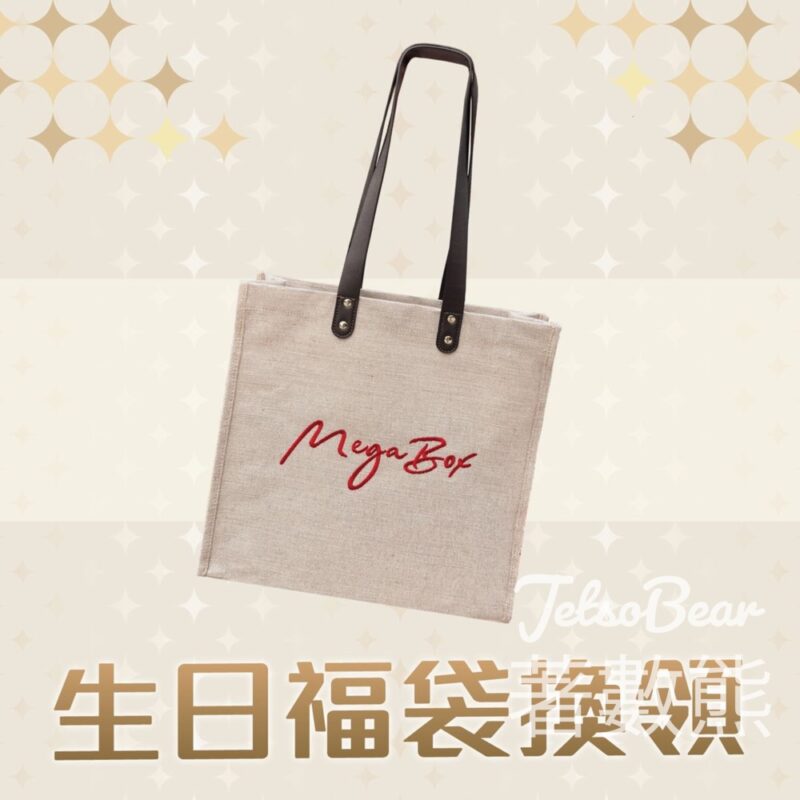 MegaBox 生日福袋換領 - Jetso Bear