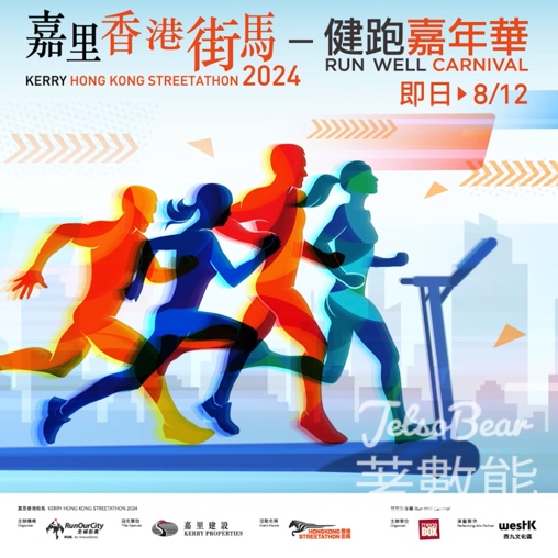 嘉里香港街馬 2024 健跑嘉年華 挑戰超巨型跑步機‍贏豐富獎品 - Jetso Bear