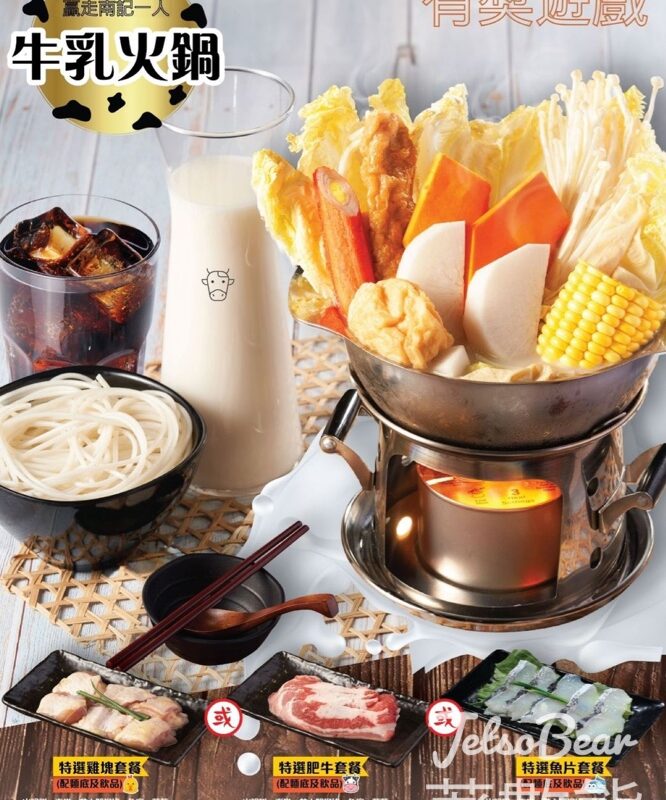 新都城中心 #有獎遊戲 送南記堂食一人牛乳火鍋 - Jetso Bear