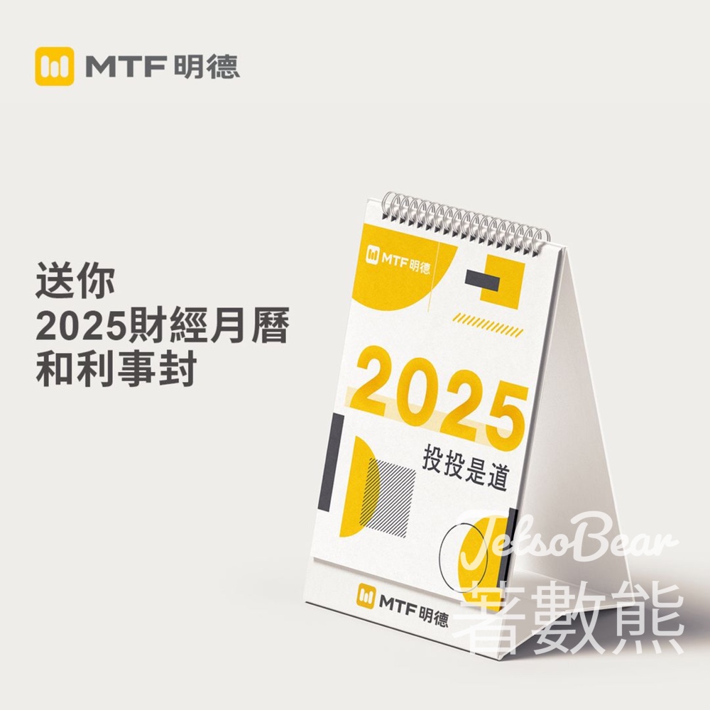 明德金融 免費贈送 2025財經月曆和利事封 - Jetso Bear