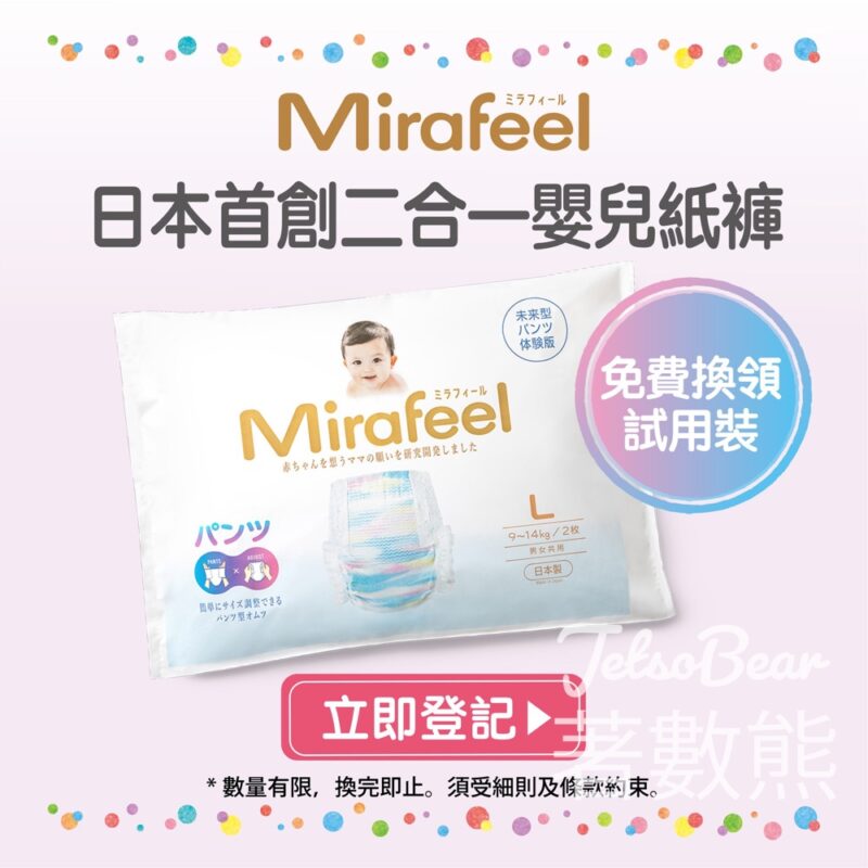 免費領取日本製Mirafeel 二合一嬰兒紙尿褲試用裝 - Jetso Bear