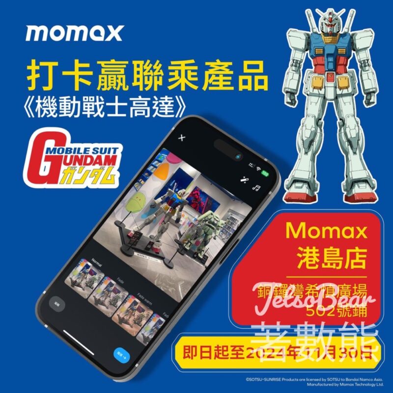 Momax #有獎遊戲 送Momax《機動戰士高達》聯乘產品 - Jetso Bear