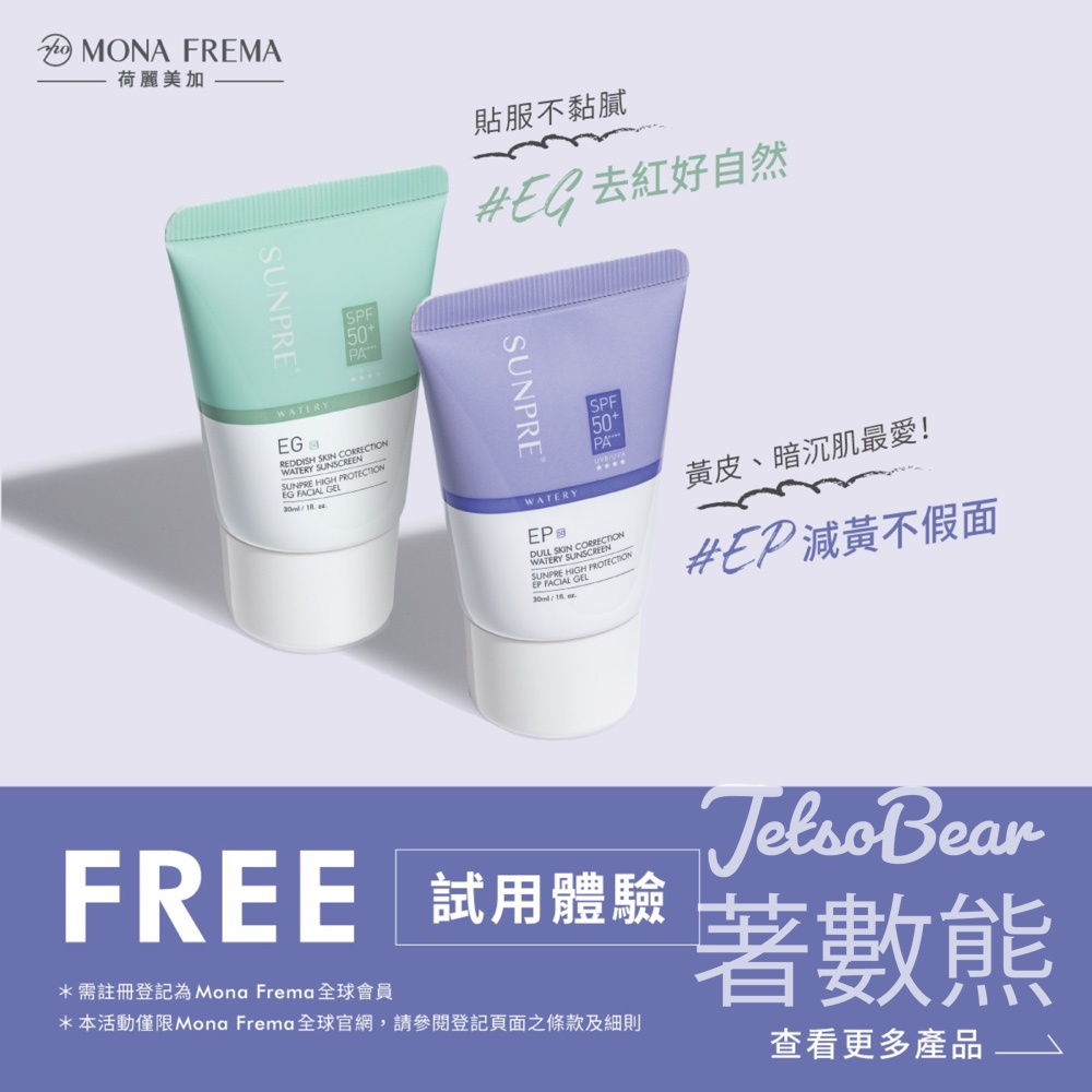 免費領取 Mona Frema 防曬體驗組 - Jetso Bear