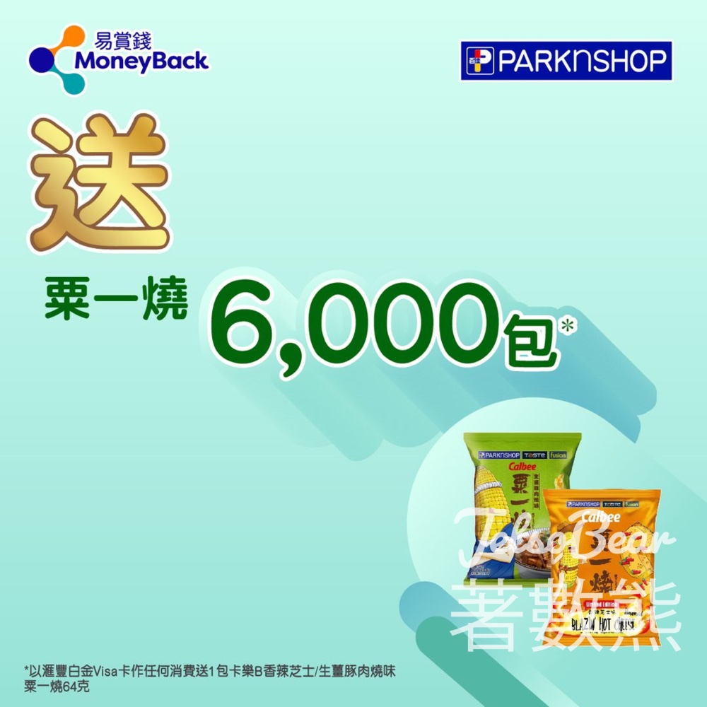 易賞錢會員 滙豐白金Visa卡消費 送卡樂B粟一燒 - Jetso Bear