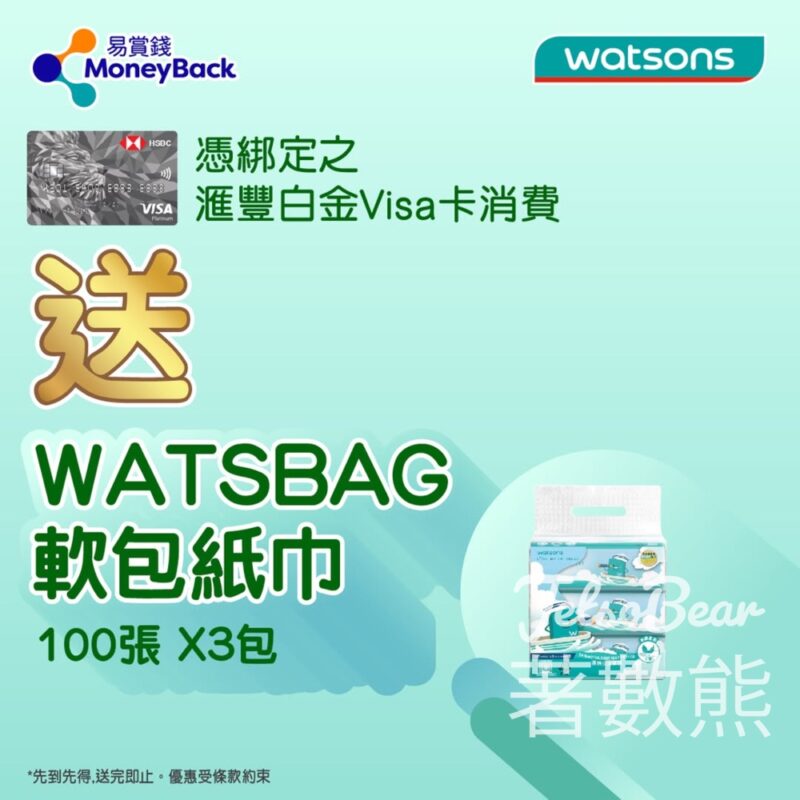 屈臣氏用已綁定易滙豐白金Visa卡消費 送WATSBAG軟包紙巾 - Jetso Bear