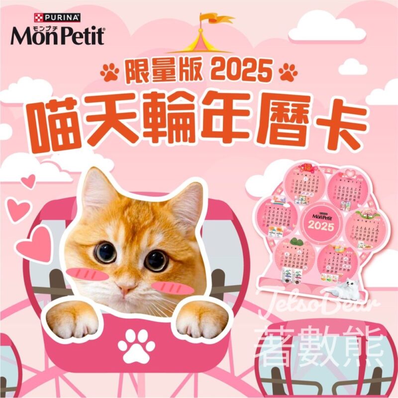 免費領取 PURINA MON PETIT 2025喵天輪年曆卡 - Jetso Bear