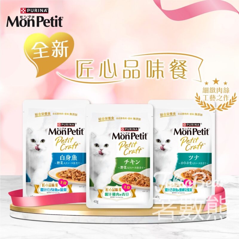 MonPetit #有獎遊戲 送150份 PURINA® MON PETIT® PETIT CRAFT 匠心品味餐 - Jetso Bear