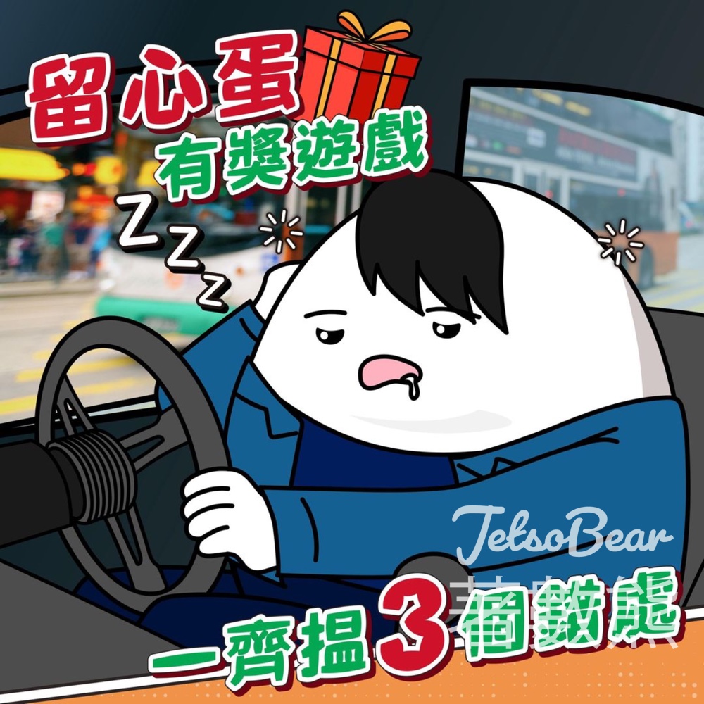 留心蛋 #有獎遊戲 送150份 留心蛋USB便攜式集線器 - Jetso Bear
