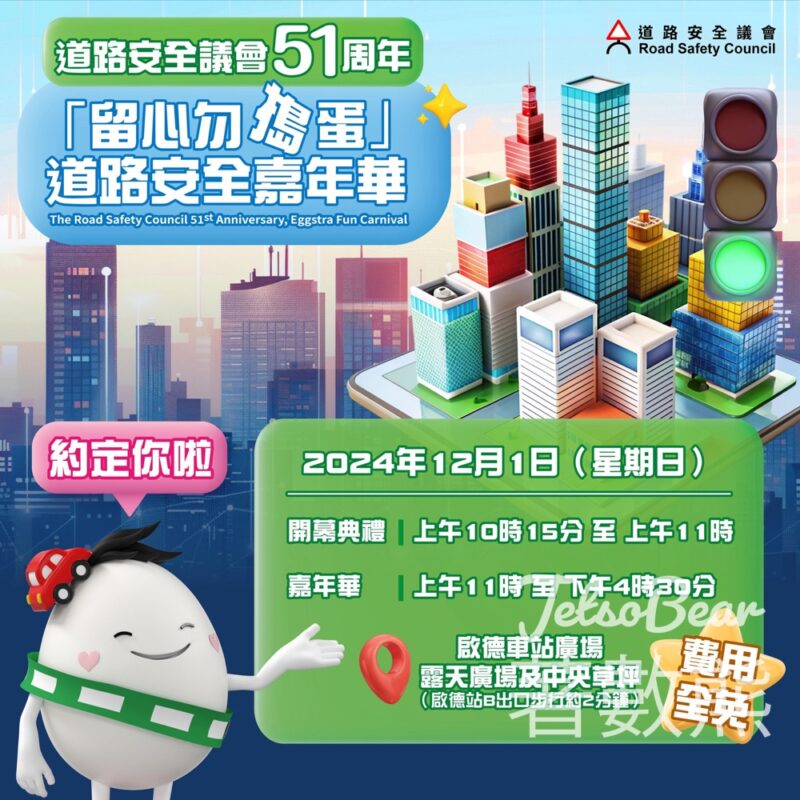 道路安全議會51周年「留心勿搗蛋」道路安全嘉年華 送精美「留心蛋」紀念品 - Jetso Bear
