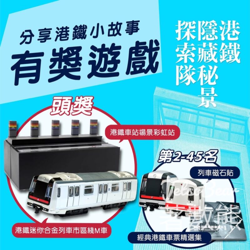 MTR #有獎遊戲 送「港鐵迷你合金列車 - 市區綫M車」及「港鐵車站場景 - 彩虹站」 - Jetso Bear