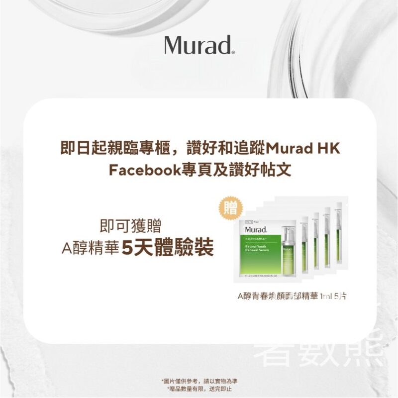 免費換領Murad 皇牌A醇面部精華5天體驗裝 - Jetso Bear