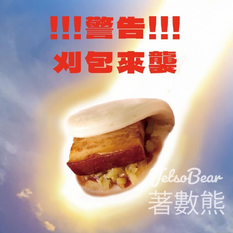 那個ㄋㄚˋ ㄍㄜ 免費派發100個 古早味控肉刈包 - Jetso Bear
