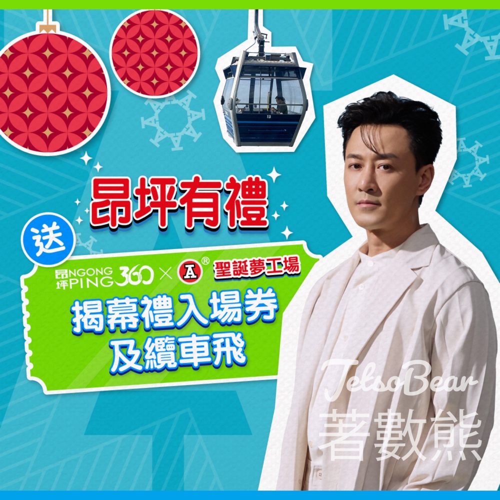 昂坪360 #有獎遊戲 送「昂坪360 x 紅A 聖誕夢工場」揭幕禮入場券及纜車飛 - Jetso Bear