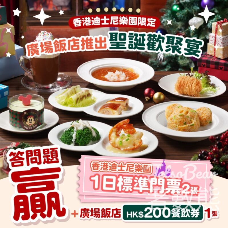 Oh爸媽 #有獎遊戲 送 香港迪士尼樂園門票及廣場飯店餐飲券 - Jetso Bear