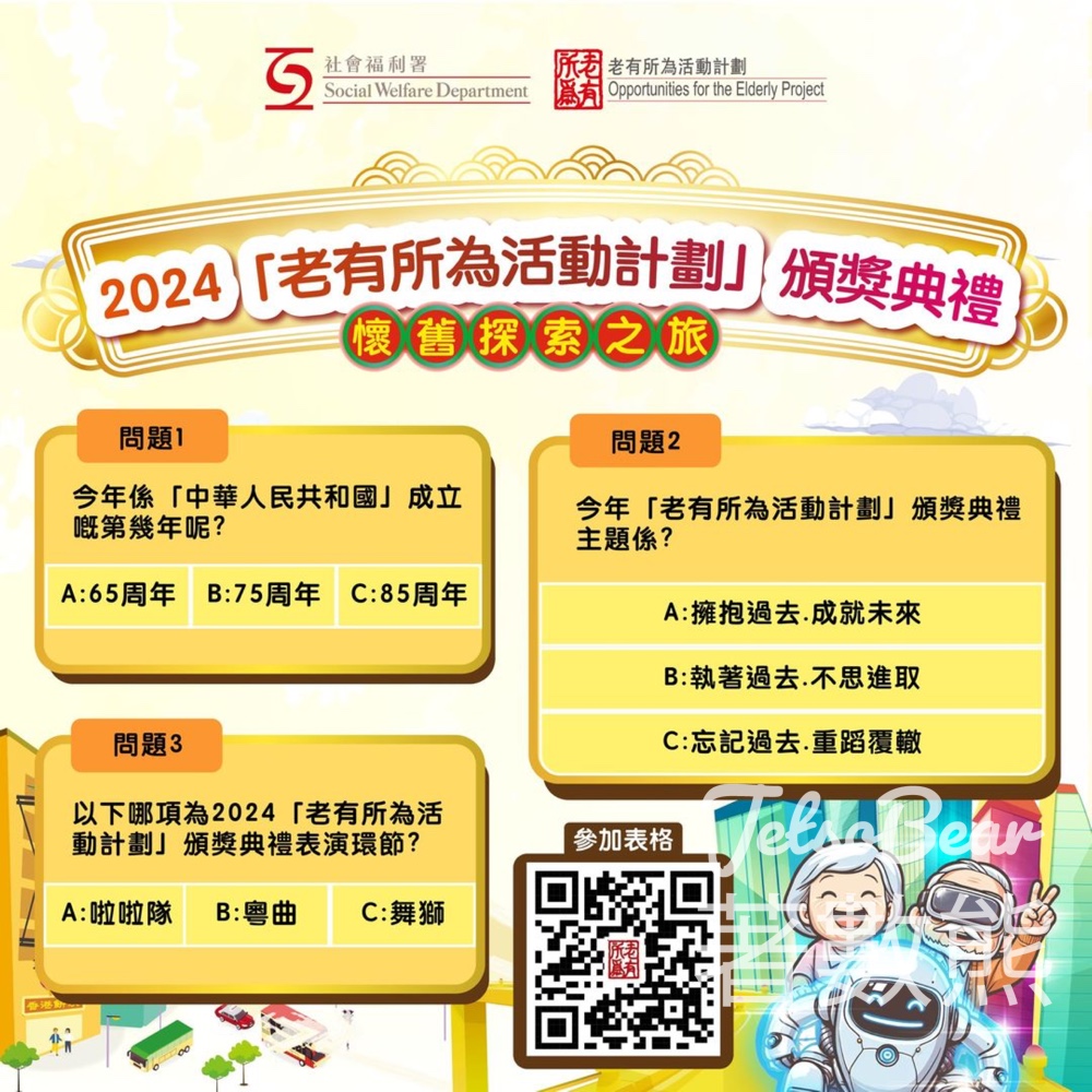 老有所為活動計劃 #有獎遊戲 送香港瑰麗酒店雙人四道菜晚餐券 - Jetso Bear
