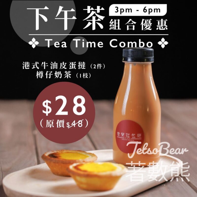 君蘭港式牛油皮蛋撻、樽仔奶茶下午茶組合優惠 - Jetso Bear
