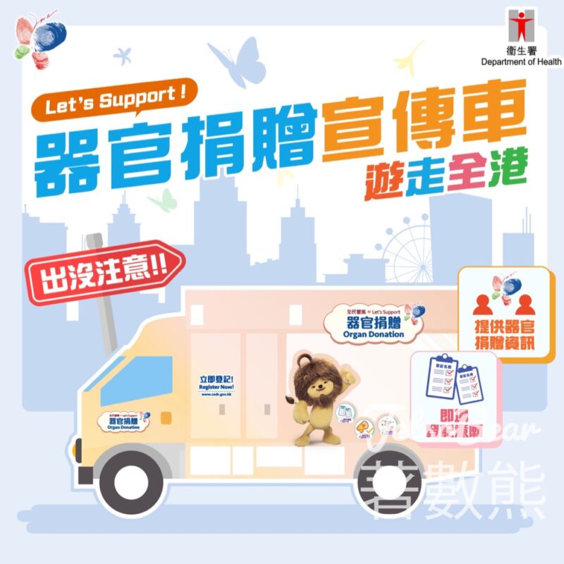 器官捐贈宣傳車 器官捐贈登記 - Jetso Bear