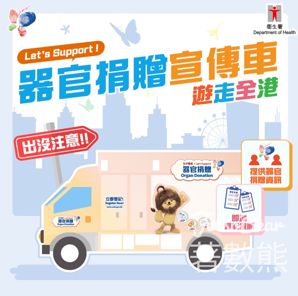 器官捐贈宣傳車 器官捐贈登記 - Jetso Bear