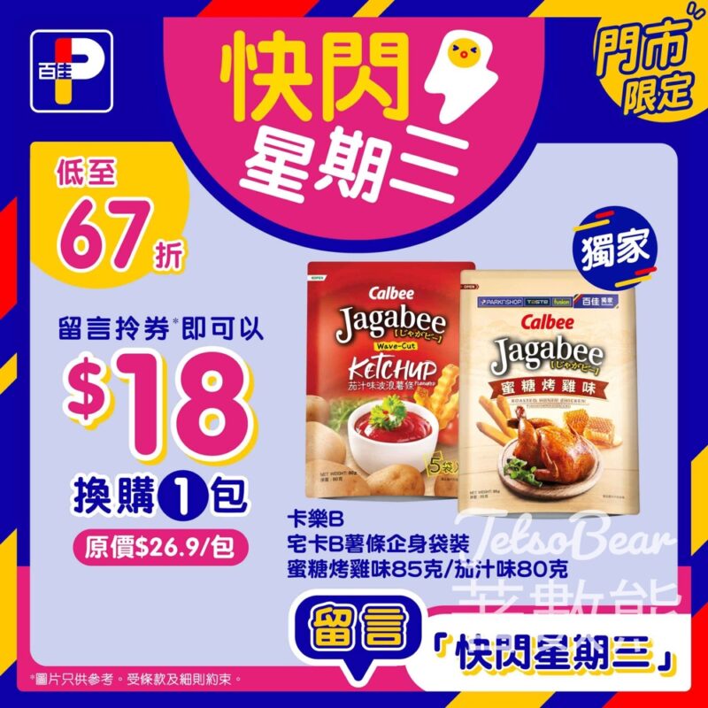 百佳快閃星期三 換購卡樂B宅卡Ｂ薯條 - Jetso Bear
