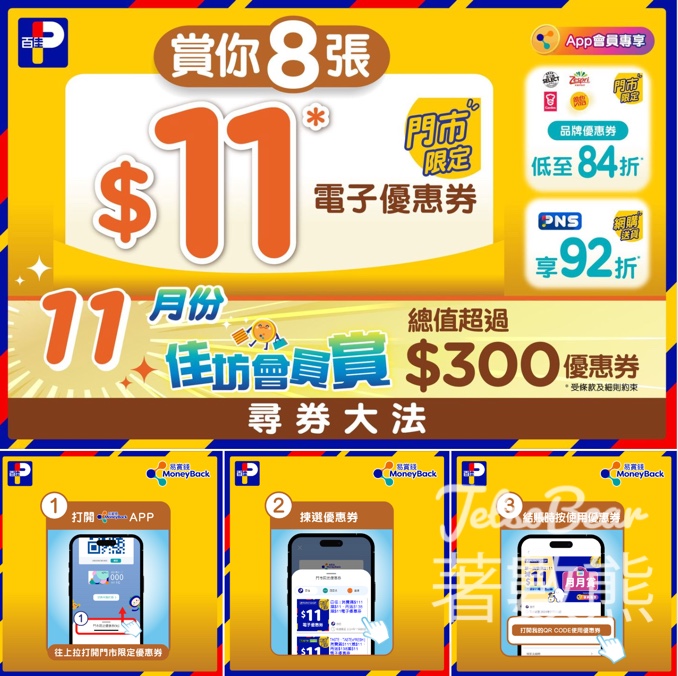 百佳佳折易賞錢會員賞 送總值超過$300優惠券 - Jetso Bear