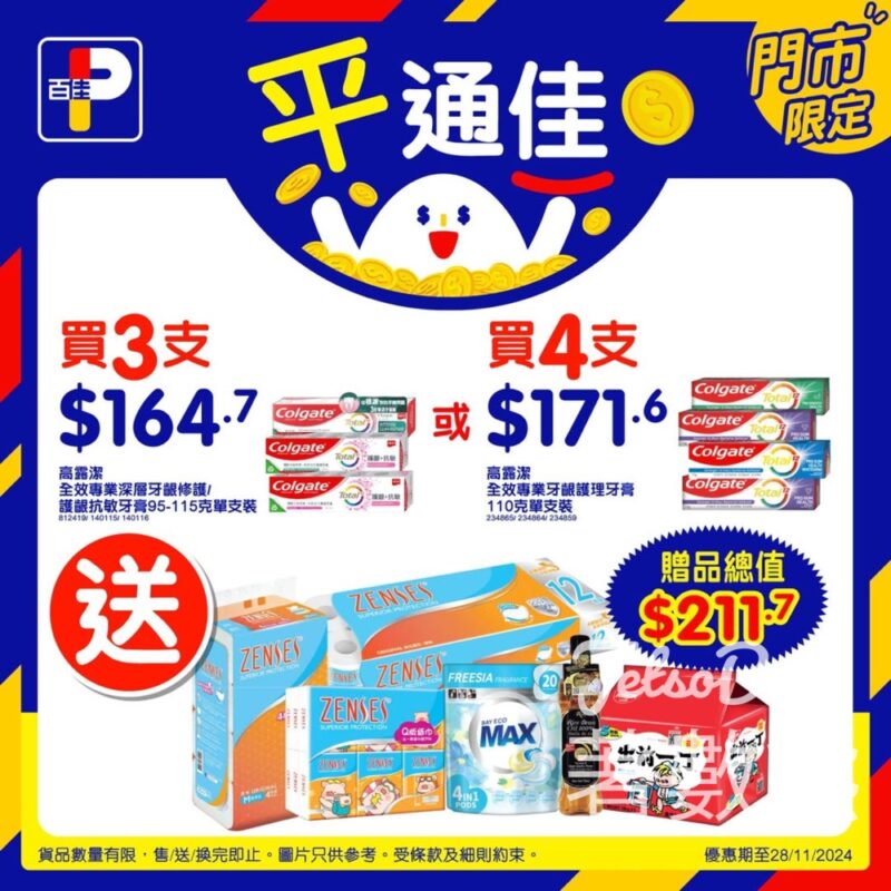 百佳買高露潔牙膏 送$211.7 贈品 - Jetso Bear
