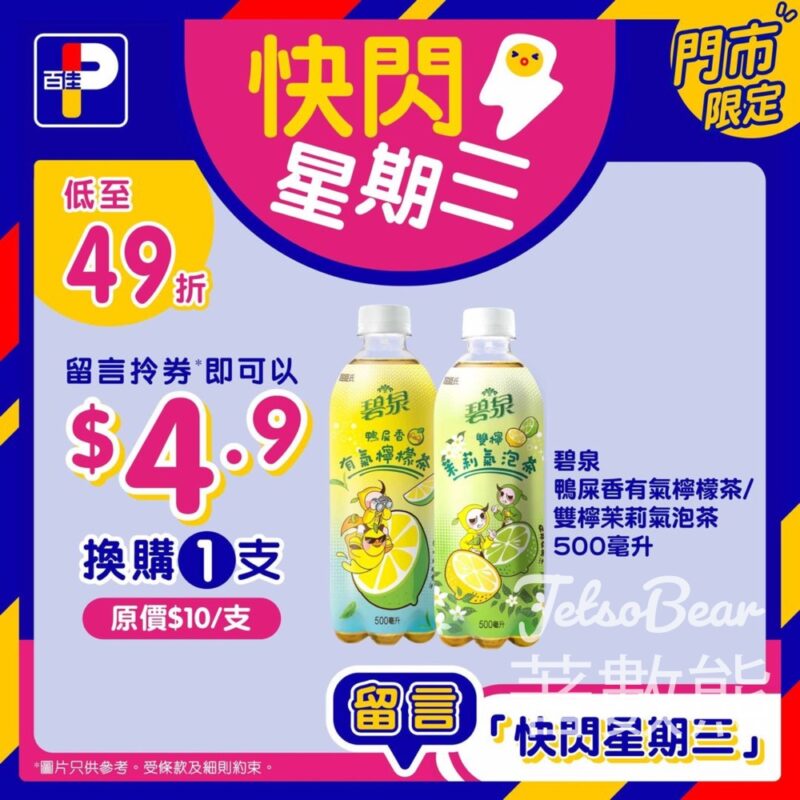 百佳快閃星期三換購碧泉鴨屎香有氣檸檬茶 - Jetso Bear