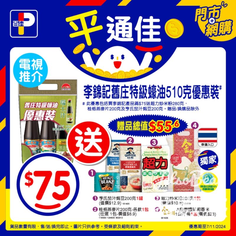 百佳買李錦記舊庄特級蠔油優惠裝 送贈品總值 $55.6贈品 - Jetso Bear