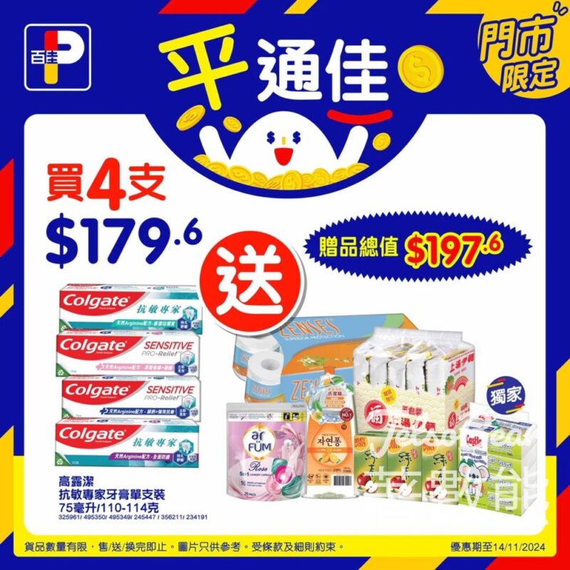 百佳買高露潔牙膏 送超過$197.6贈品 - Jetso Bear