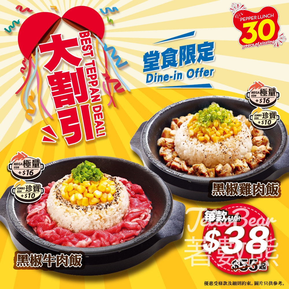 Pepper Lunch 灣景廣場分店 鐵板飯堂食大割引 - Jetso Bear