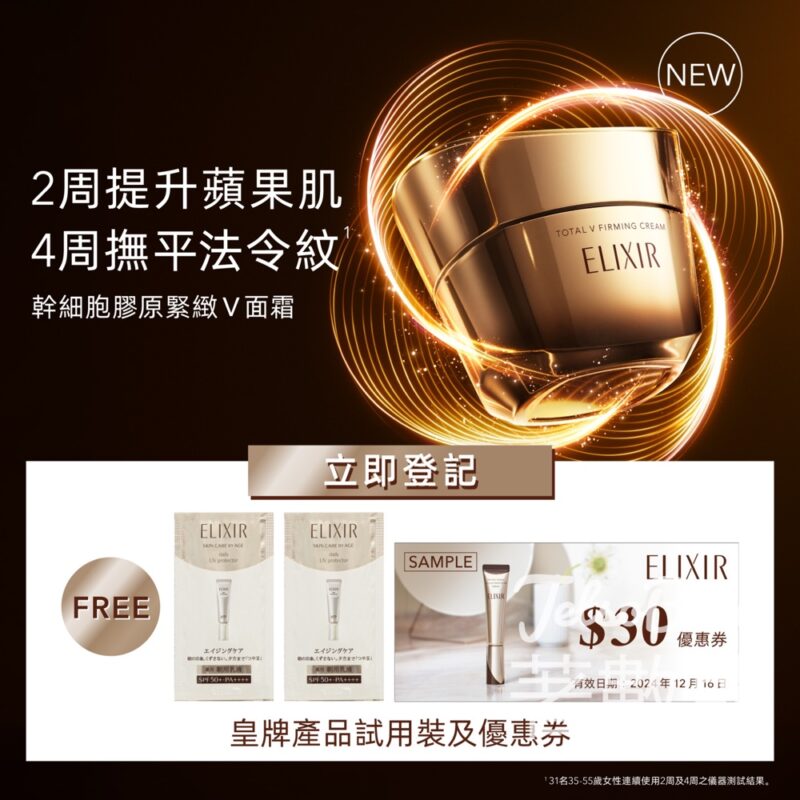 免費領取 ELIXIR 補濕抗氧妝前防曬底霜試用裝 - Jetso Bear