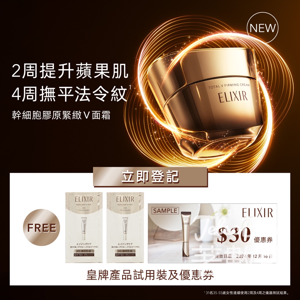 免費領取 ELIXIR 補濕抗氧妝前防曬底霜試用裝 - Jetso Bear