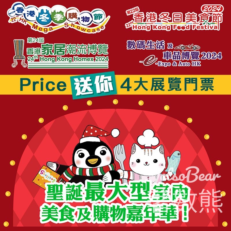 Price 免費贈送 香港冬季購物節、香港冬日美食節、香港家居潮流博覽、數碼生活及車品博覽四大展覽門票 - Jetso Bear