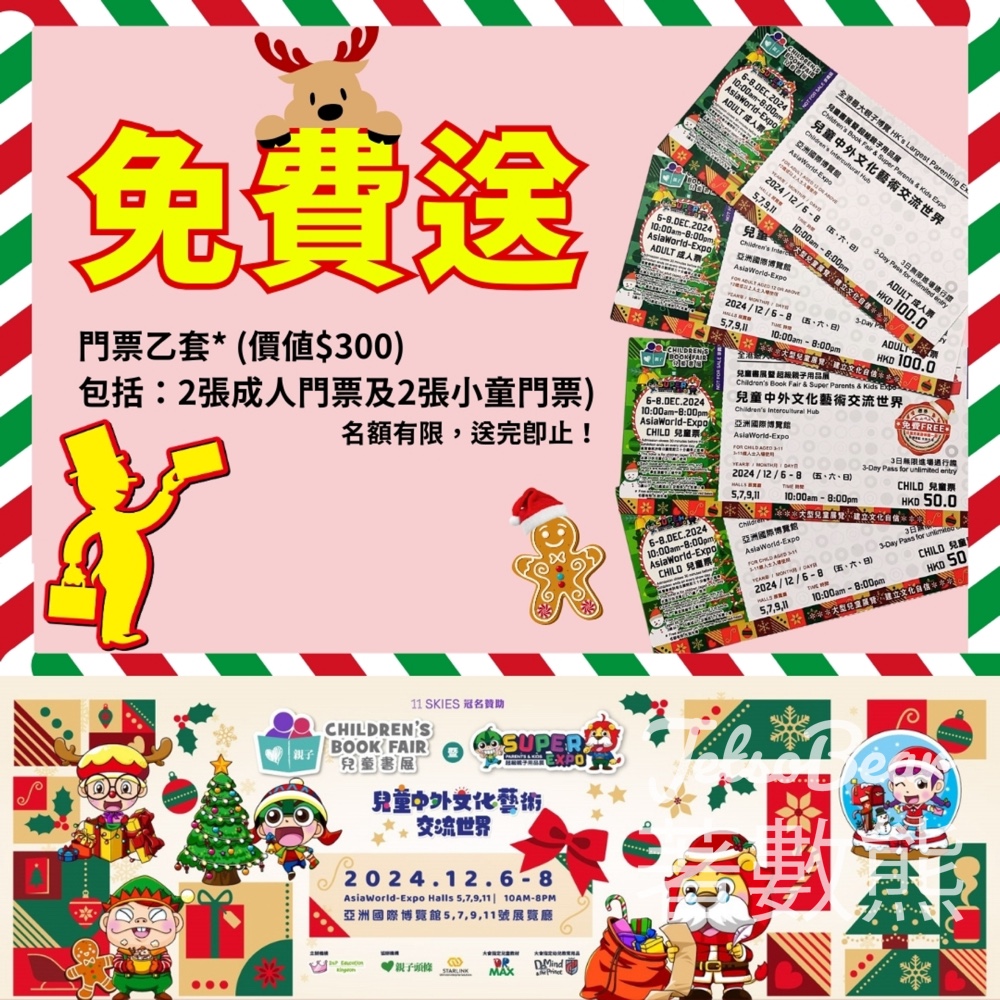 Print100 咭片皇 免費領取 兒童書展暨超級親子用品展門票 - Jetso Bear