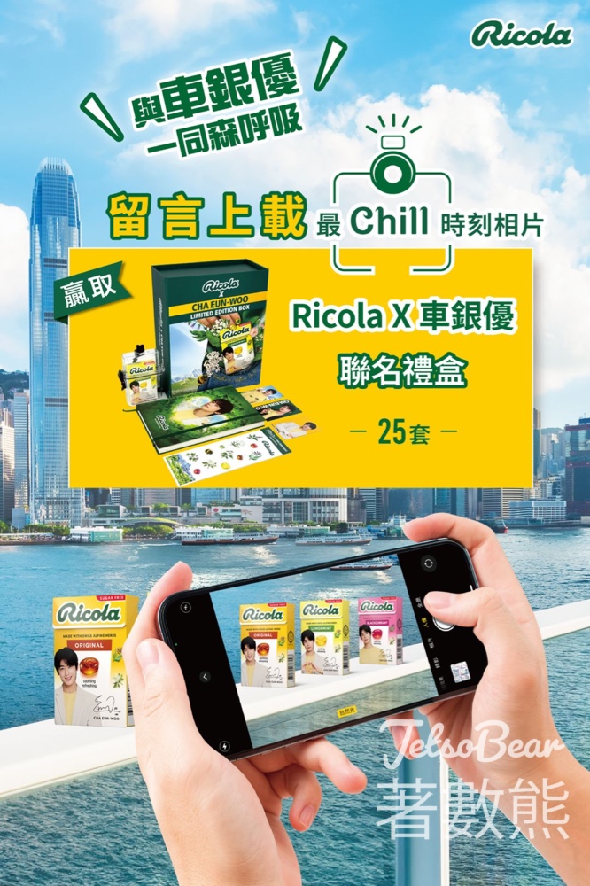 Ricola 利口樂 #有獎遊戲 送利口樂x車銀優聯名禮盒 - Jetso Bear