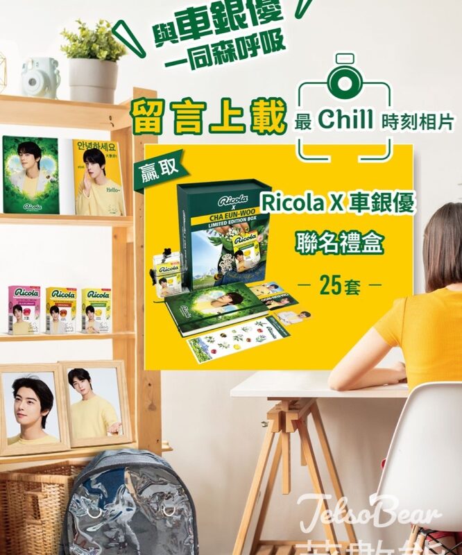 Ricola #有獎遊戲 送利口樂x車銀優聯名禮盒 - Jetso Bear