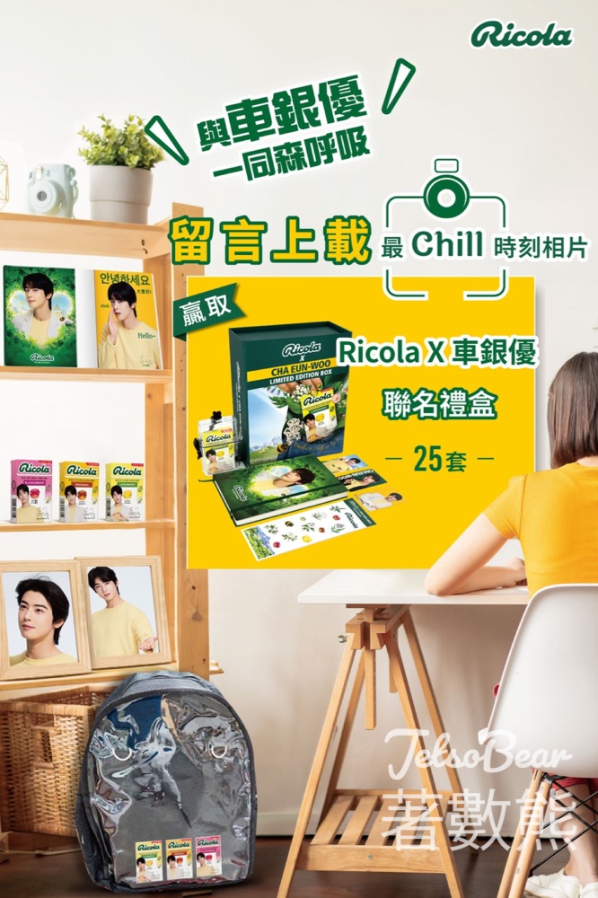Ricola #有獎遊戲 送利口樂x車銀優聯名禮盒 - Jetso Bear